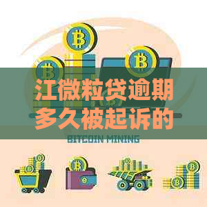 江微粒贷逾期多久被起诉的法律规定