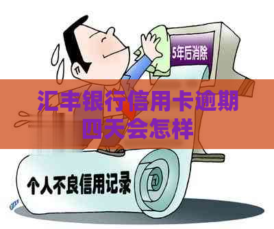 汇丰银行信用卡逾期四天会怎样