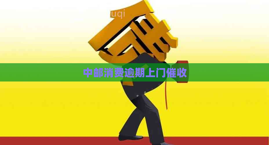 中邮消费逾期上门