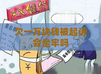 欠一万块钱被起诉会坐牢吗