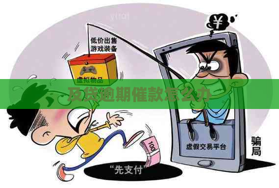 及贷逾期催款怎么办