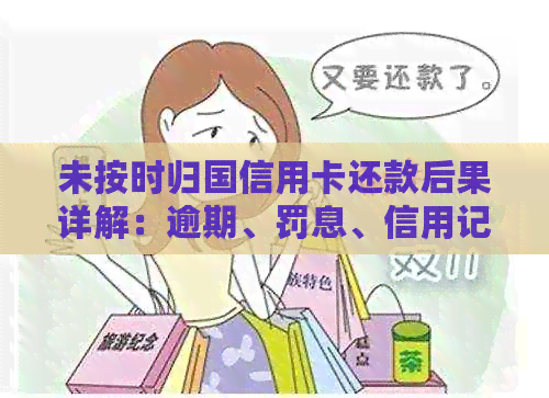 未按时归国信用卡还款后果详解：逾期、罚息、信用记录影响及解决方案