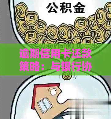 逾期信用卡还款策略：与银行协商制定有效方案