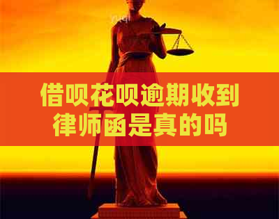 借呗花呗逾期收到律师函是真的吗