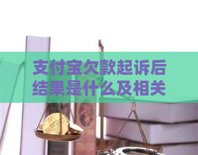 支付宝欠款起诉后结果是什么及相关问题