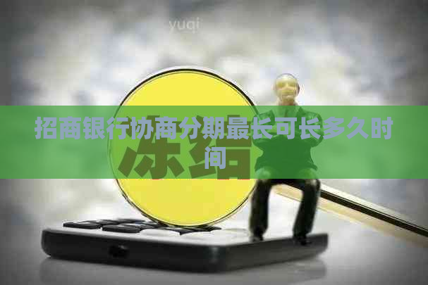 招商银行协商分期最长可长多久时间
