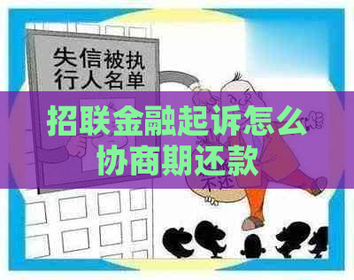 招联金融起诉怎么协商期还款