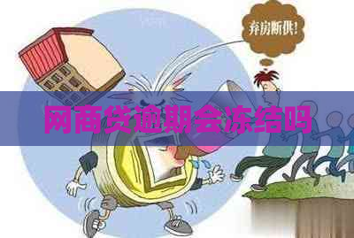 网商贷逾期会冻结吗