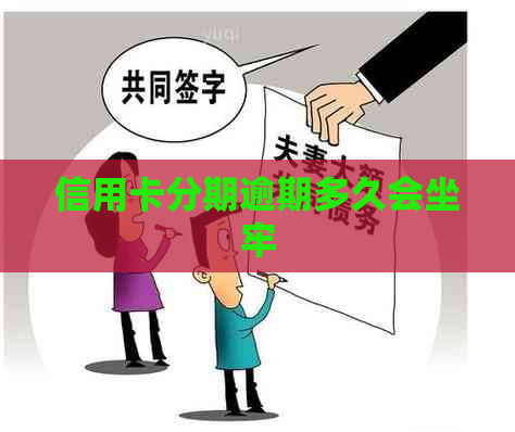 信用卡分期逾期多久会坐牢