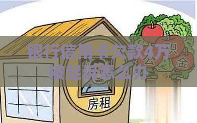 银行信用卡欠款4万被起诉怎么办