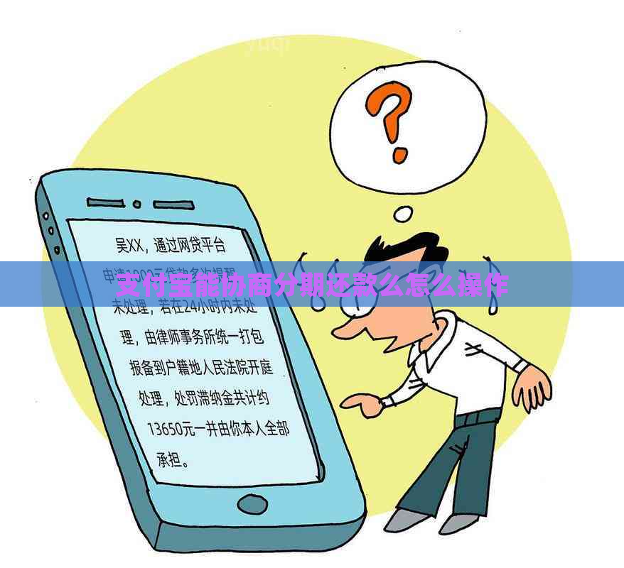 支付宝能协商分期还款么怎么操作