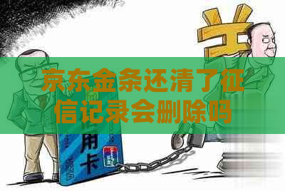京东金条还清了记录会删除吗