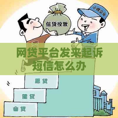 网贷平台发来起诉短信怎么办