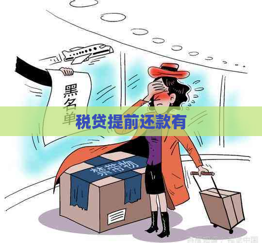 税贷提前还款有