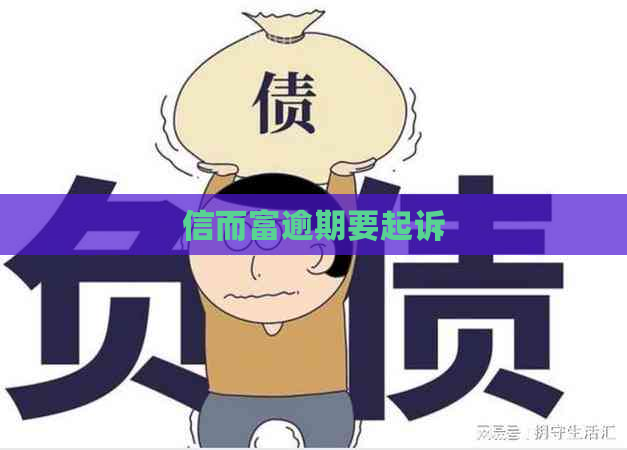 信而富逾期要起诉