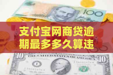支付宝网商贷逾期最多多久算违约