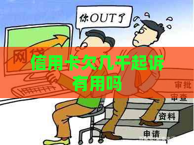 信用卡欠几千起诉有用吗