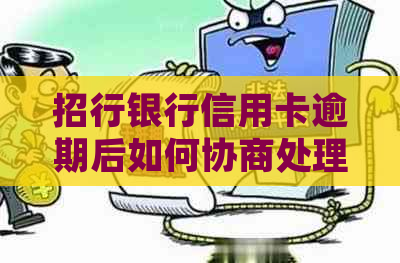 招行银行信用卡逾期后如何协商处理