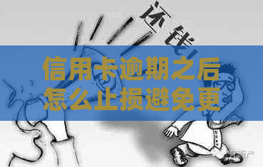 信用卡逾期之后怎么止损避免更大损失