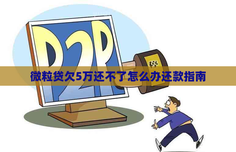 微粒贷欠5万还不了怎么办还款指南