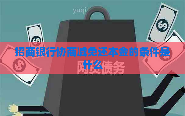 招商银行协商减免还本金的条件是什么