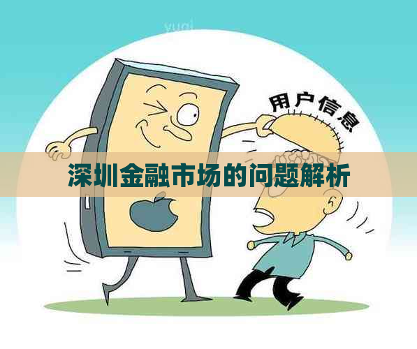 深圳金融市场的问题解析