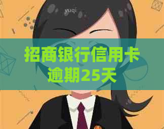 招商银行信用卡逾期25天