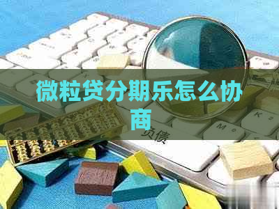微粒贷怎么协商