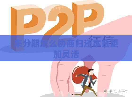 来分期怎么协商归还本金更加灵活