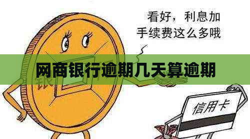 网商银行逾期几天算逾期