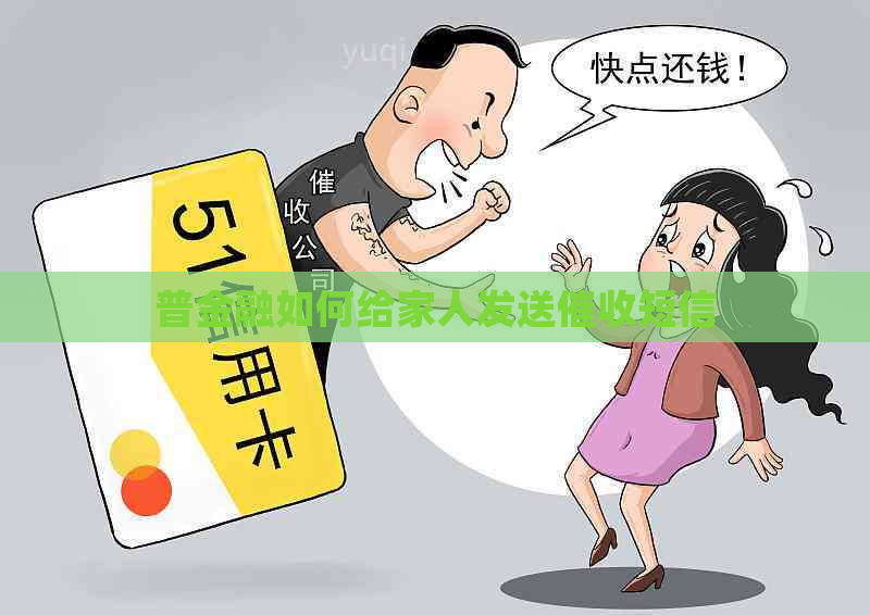 普金融如何给家人发送短信