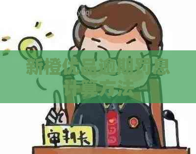 新橙优品逾期罚息计算方法