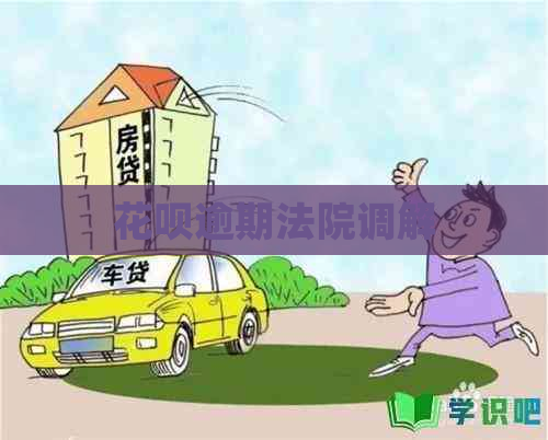 花呗逾期法院调解