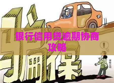 银行信用贷逾期协商攻略