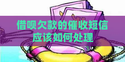 借呗欠款的短信应该如何处理