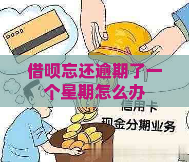 借呗忘还逾期了一个星期怎么办