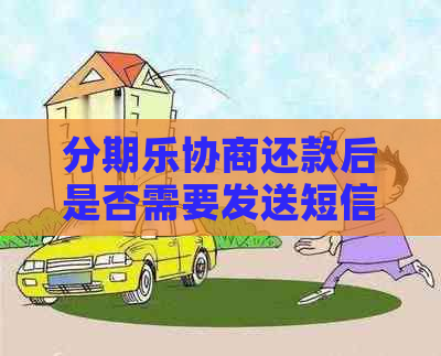 协商还款后是否需要发送短信通知