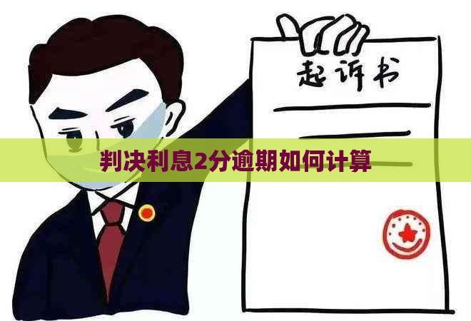 判决利息2分逾期如何计算