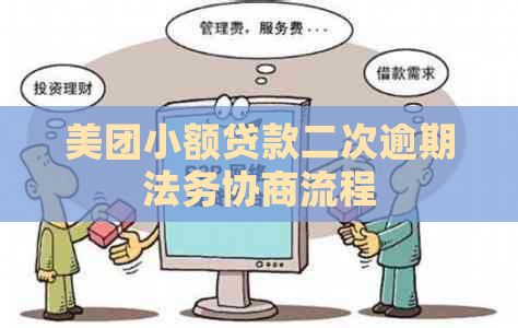 美团小额贷款二次逾期法务协商流程