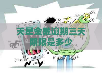 天星金融逾期三天期限是多少