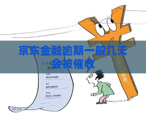 京东金融逾期一般几天会被