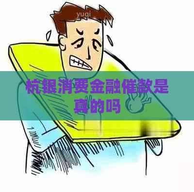杭银消费金融催款是真的吗
