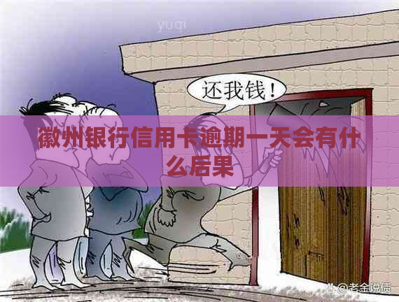 徽州银行信用卡逾期一天会有什么后果