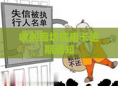 收到廊坊信用卡逾期通知