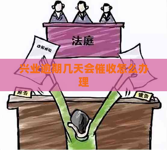 兴业逾期几天会怎么办理
