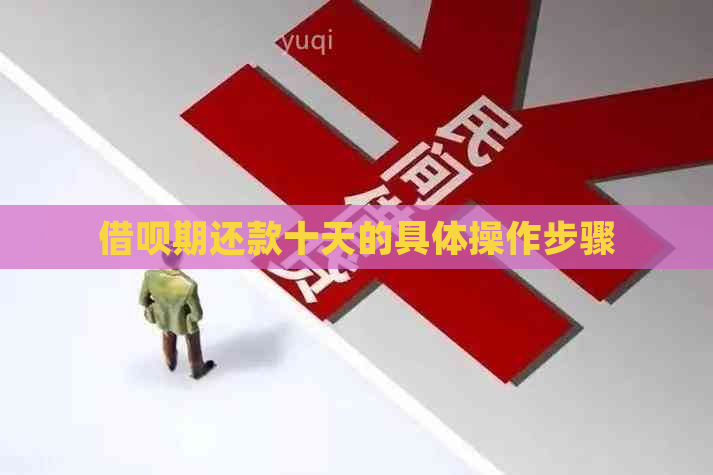 借呗期还款十天的具体操作步骤