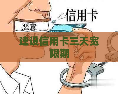 建设信用卡三天宽限期