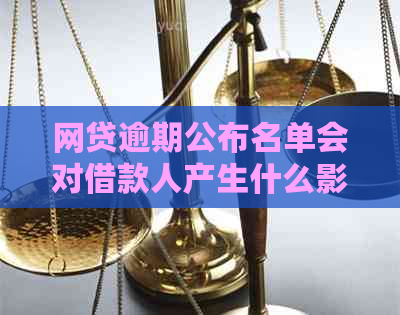 网贷逾期公布名单会对借款人产生什么影响