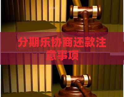 协商还款注意事项