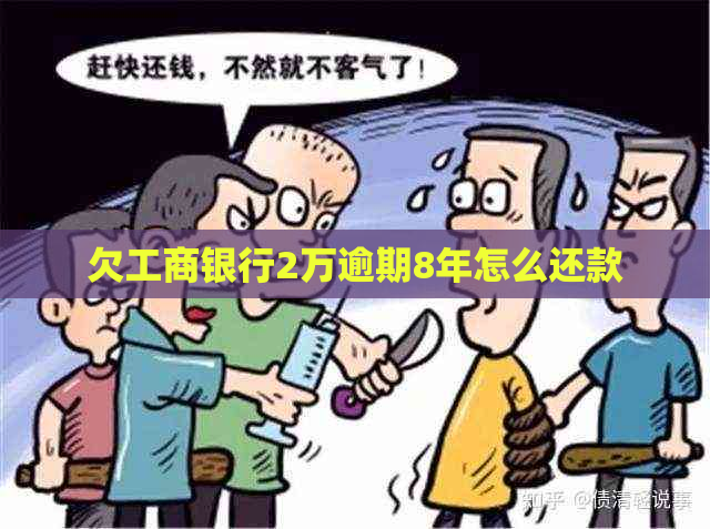 欠工商银行2万逾期8年怎么还款